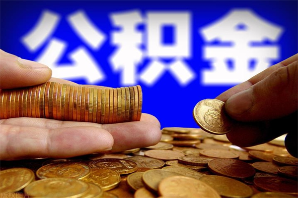 上饶如何提取已封存公积金（如何取出已封存的公积金）