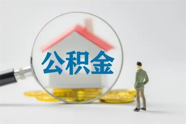 上饶无房证明就能提取公积金吗（无房证明就可以提取公积金?）
