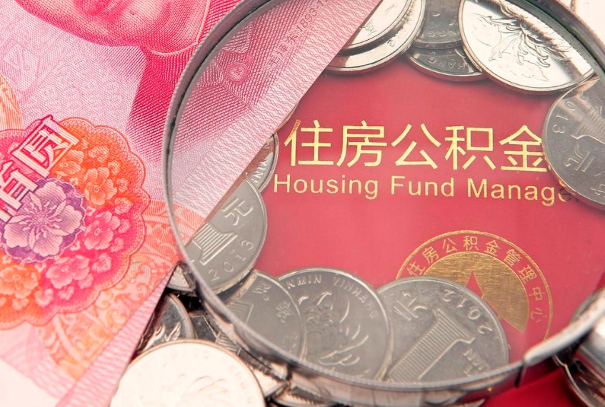 上饶怎么把封存的公积金解封（怎么解除封存的公积金）