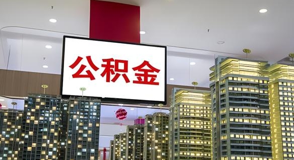 上饶公积金封存多久会作废（公积金封存多久会被注销）