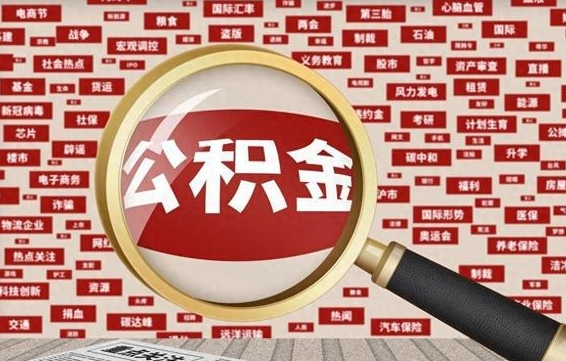 上饶公积金可以取出来消费吗（公积金可以取现吗?）