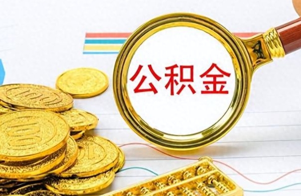 上饶个人住房公积金如何提取（公积金个人提取办理流程）